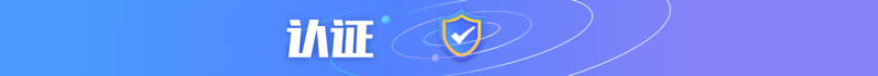 认证背景图
