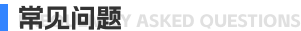 常见问题