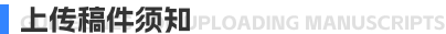 上传稿件须知