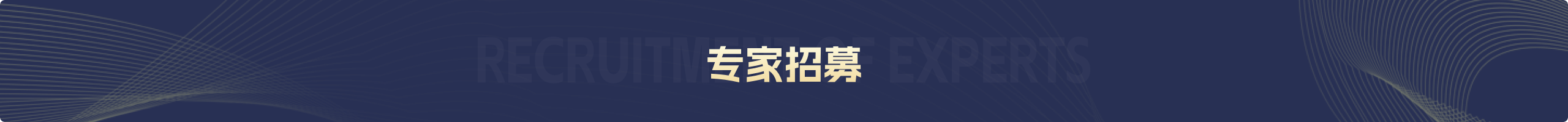 专家招募