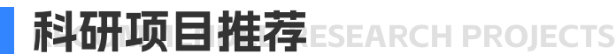 科研项目推荐