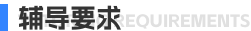 辅导要求