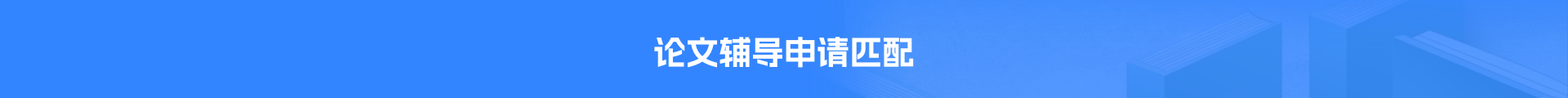 论文辅导申请
