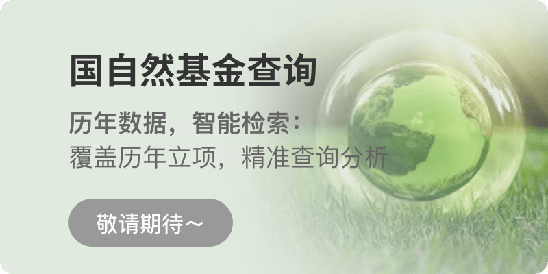 国自然基金查询