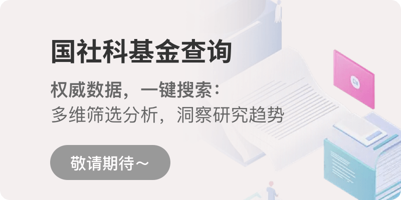 国社科基金查询