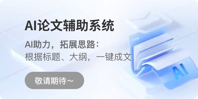 AI论文辅助系统