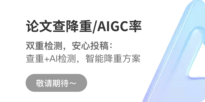 论文查降重/AIGC率