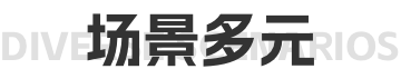 场景多元