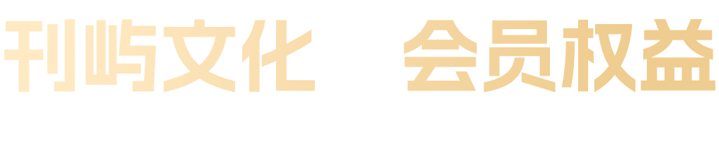 刊屿文化会员权益