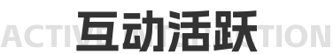互动活跃