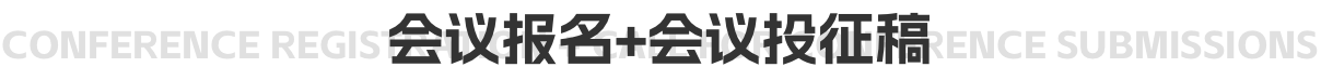 会议报名+会议征稿