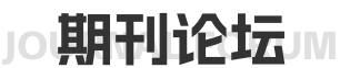期刊论坛