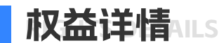 权益详情