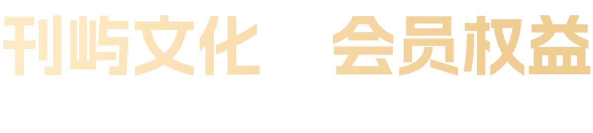 刊屿文化会员权益