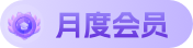 月度会员认证标识