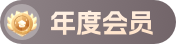 年度会员认证标识