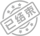 已结束